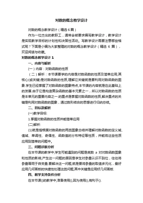 对数的概念教学设计（精选6篇）