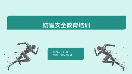 防雷安全教育培训