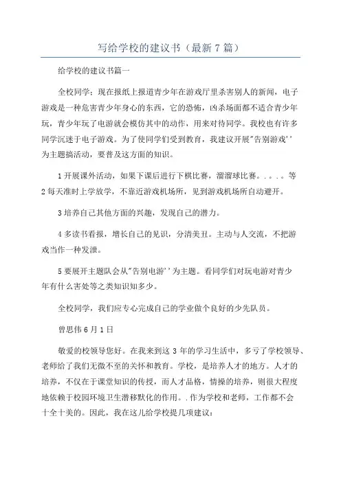 写给学校的建议书(最新7篇)