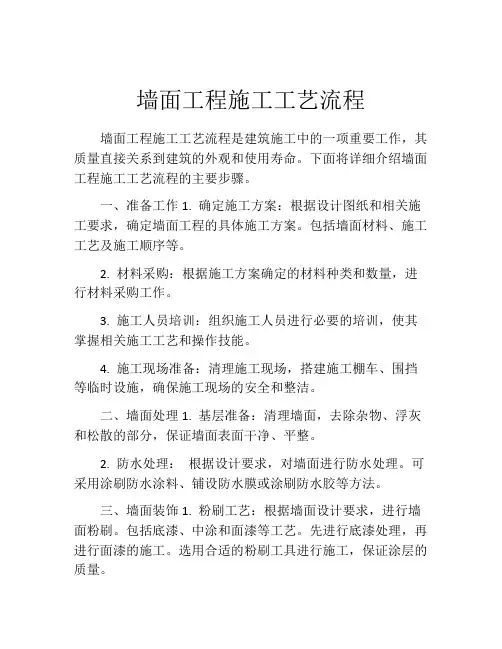墙面工程施工工艺流程