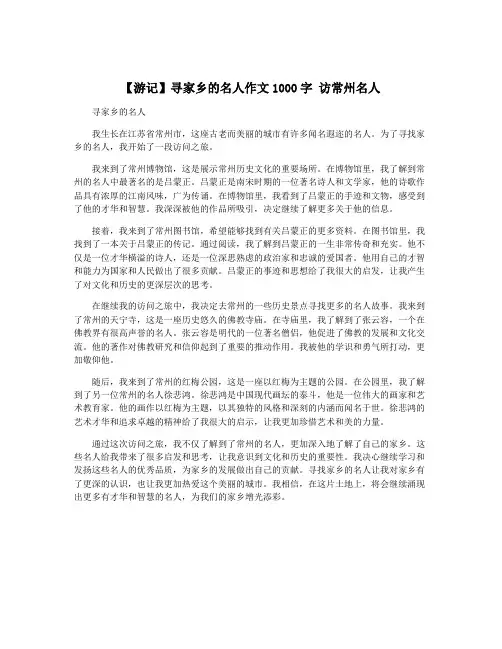 【游记】寻家乡的名人作文1000字 访常州名人