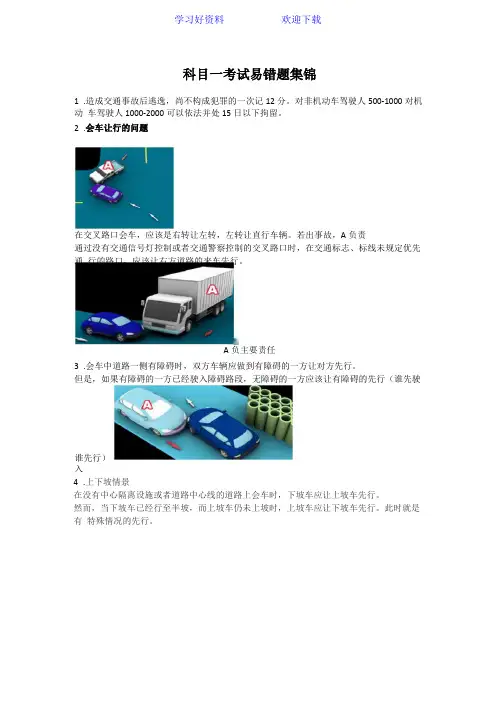科目一考试易错题难题集锦