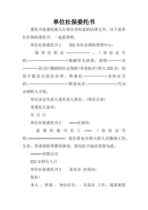 单位社保委托书