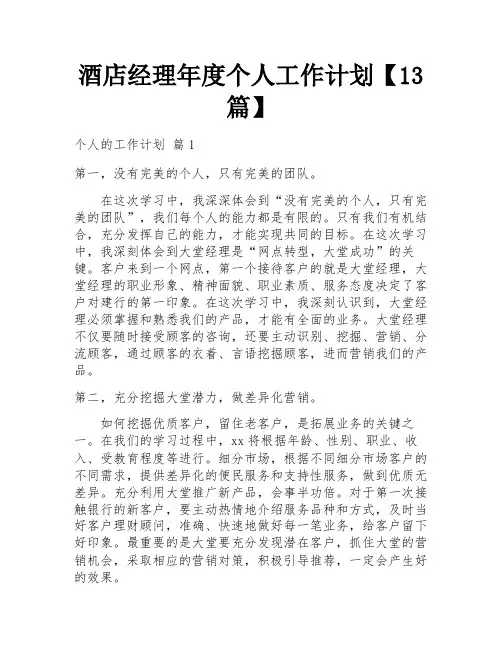 酒店经理年度个人工作计划【13篇】