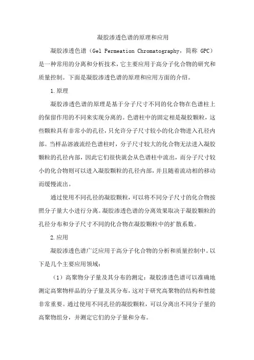 凝胶渗透色谱的原理和应用