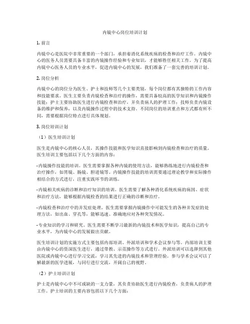 内镜中心岗位培训计划