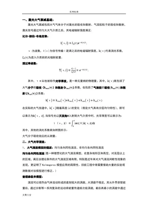 大气吸收与湍流基础的总结