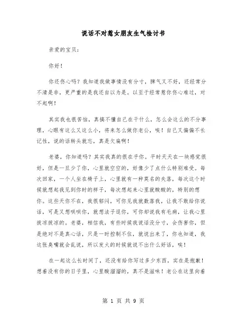 说话不对惹女朋友生气检讨书（五篇）