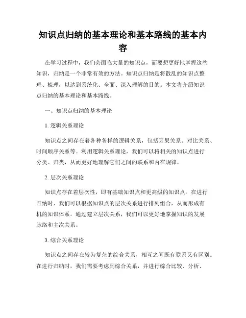 知识点归纳的基本理论和基本路线的基本内容