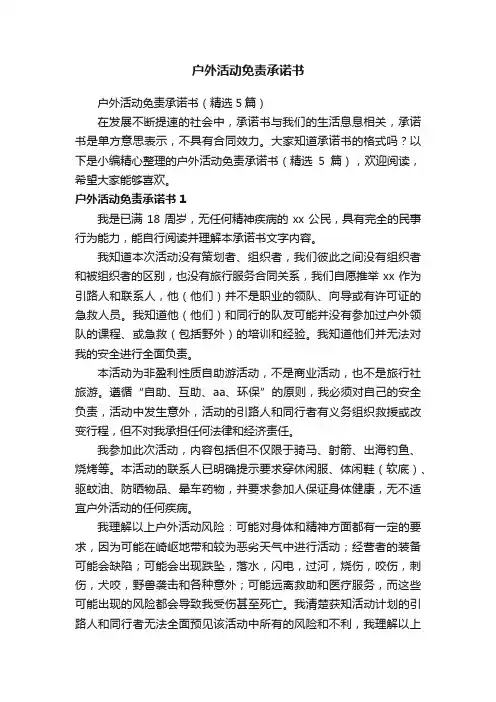 户外活动免责承诺书（精选5篇）