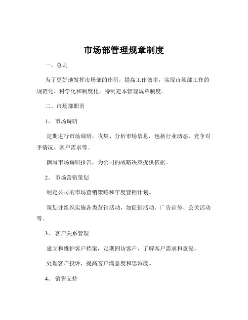 市场部管理规章制度