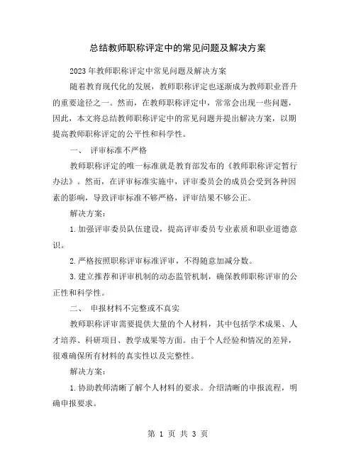 总结教师职称评定中的常见问题及解决方案