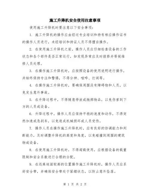 施工升降机安全使用注意事项