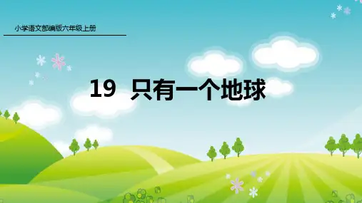 人教版六年级语文上册第6单元 第19课 只有一个地球