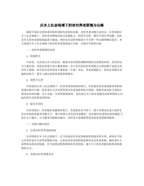后乡土社会视域下的农村养老困境与出路