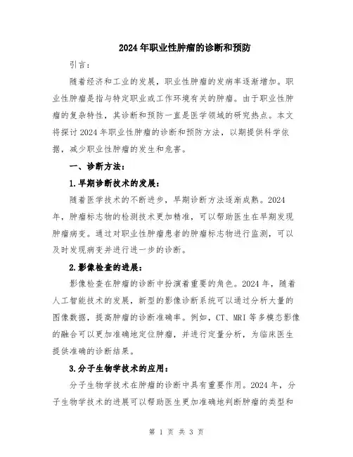 2024年职业性肿瘤的诊断和预防