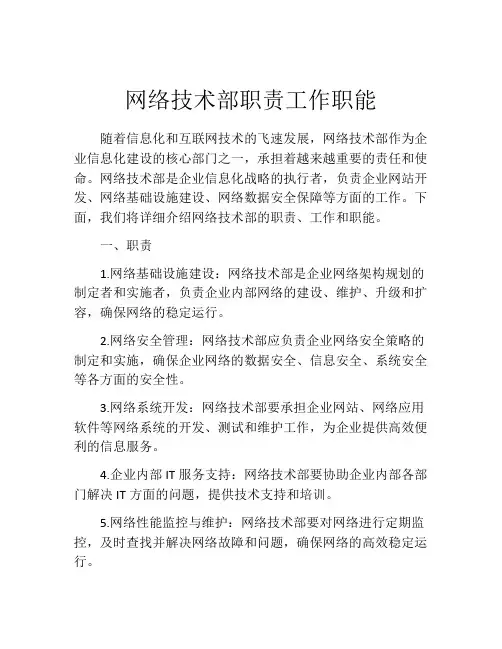 网络技术部职责工作职能