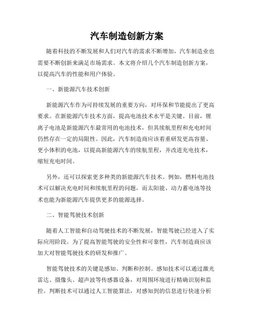 汽车制造创新方案