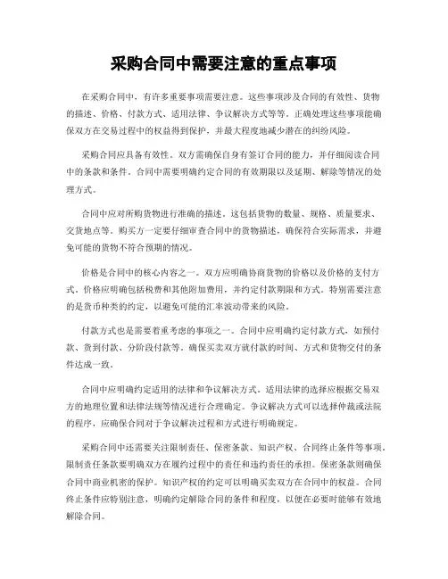 采购合同中需要注意的重点事项