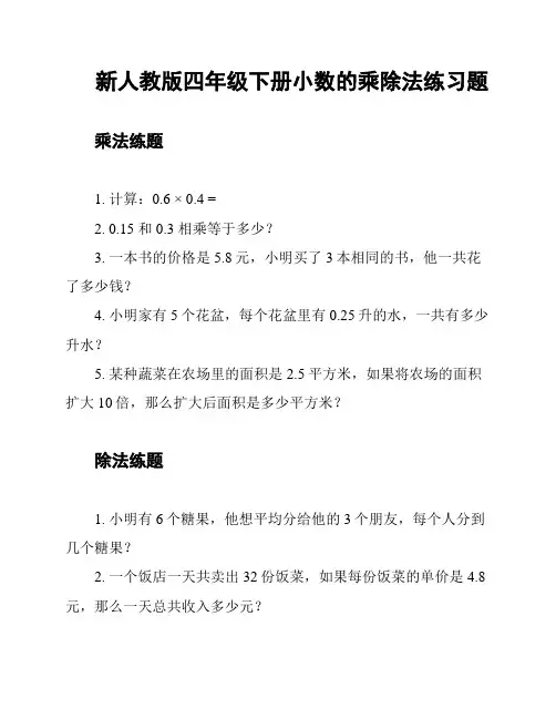 新人教版四年级下册小数的乘除法练习题