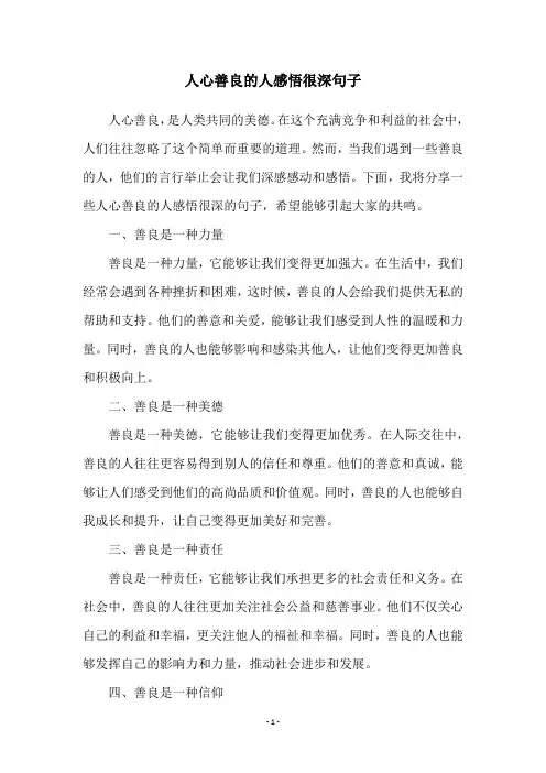 人心善良的人感悟很深句子