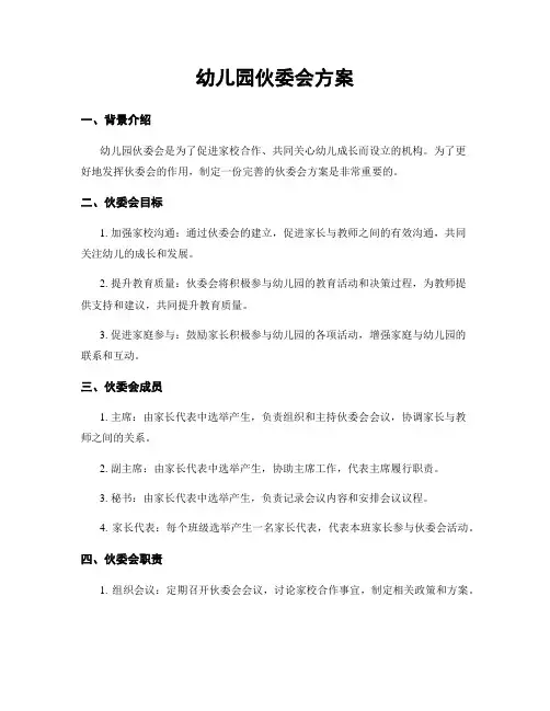幼儿园伙委会方案