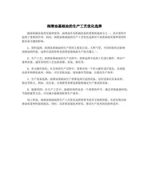 润滑油基础油的生产工艺优化选择