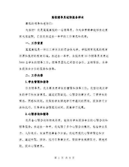 高校辅导员述职报告样本（三篇）