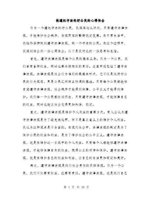 做遵纪守法的好公民的心得体会(5篇)