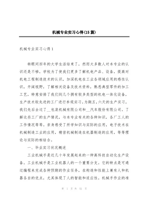 机械专业实习心得(15篇)