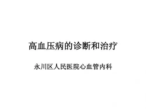 高血压病的诊断和治疗