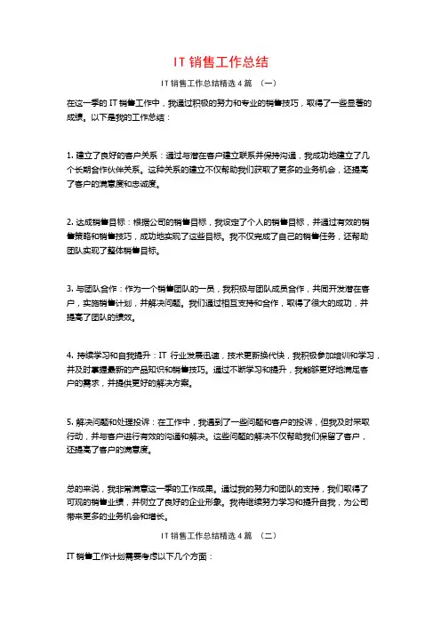 IT销售工作总结4篇
