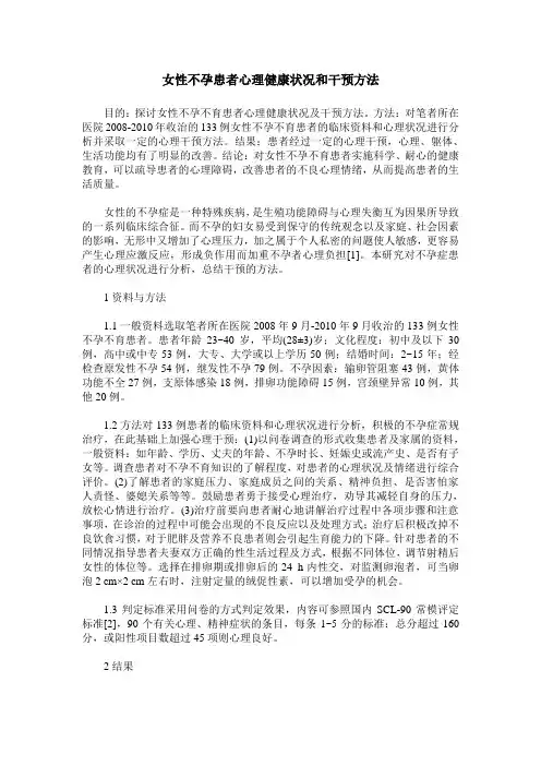 女性不孕患者心理健康状况和干预方法