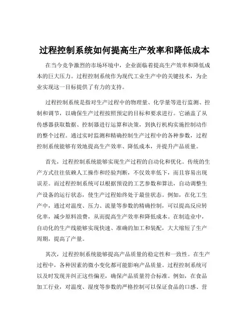 过程控制系统如何提高生产效率和降低成本
