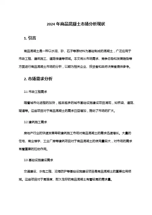 2024年商品混凝土市场分析现状