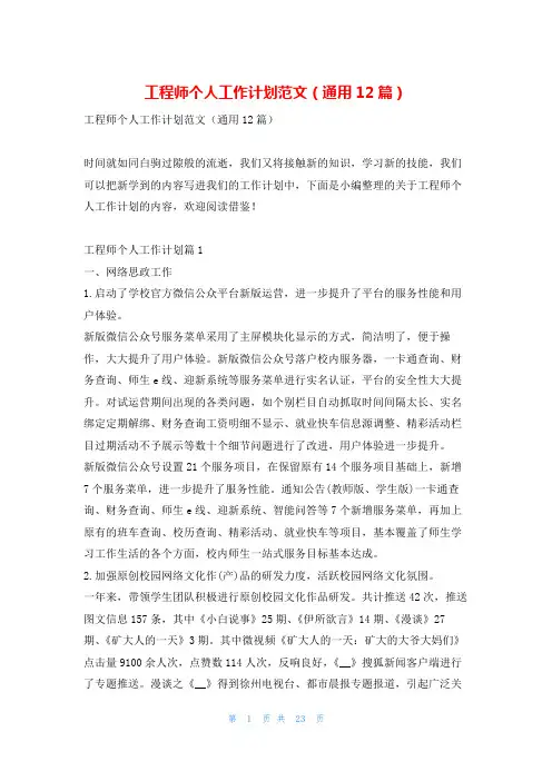 工程师个人工作计划范文(通用12篇)