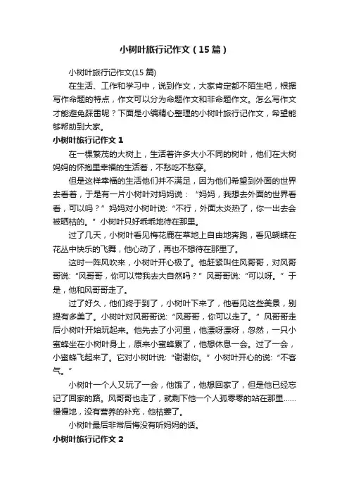 小树叶旅行记作文（15篇）