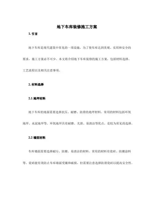 地下车库装修施工方案