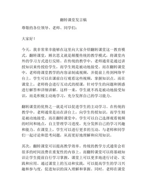 翻转课堂发言稿