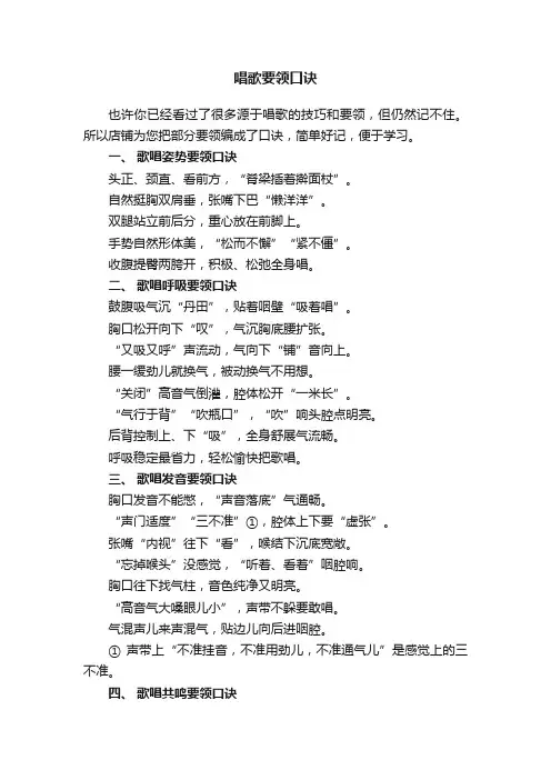 唱歌要领口诀