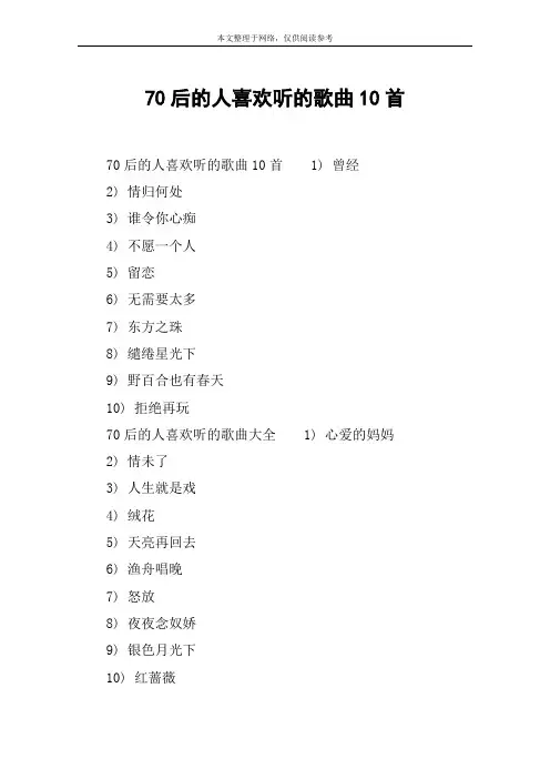 70后的人喜欢听的歌曲10首