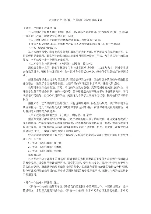 六年级语文《只有一个地球》评课稿最新5篇