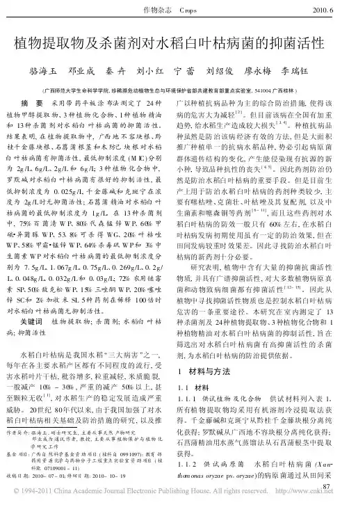 植物提取物及杀菌剂对水稻白叶枯病菌的抑菌活性(2)