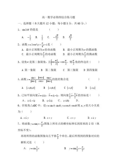 高一数学必修四综合练习题