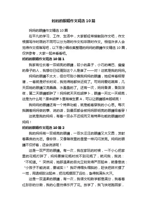 妈妈的眼睛作文精选10篇