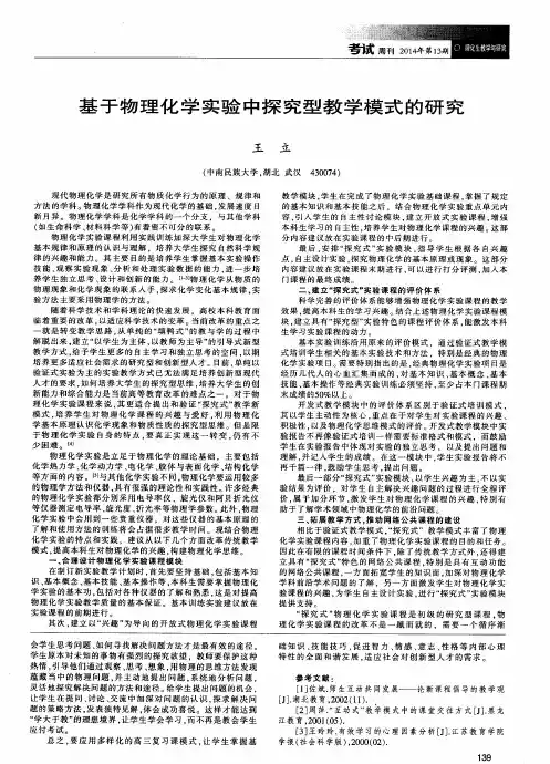 基于物理化学实验中探究型教学模式的研究
