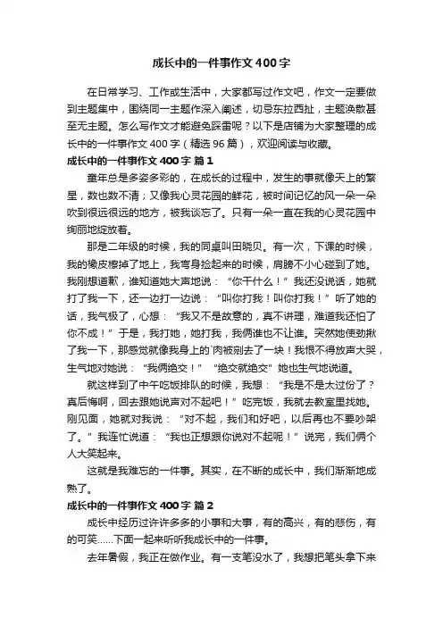 成长中的一件事作文400字