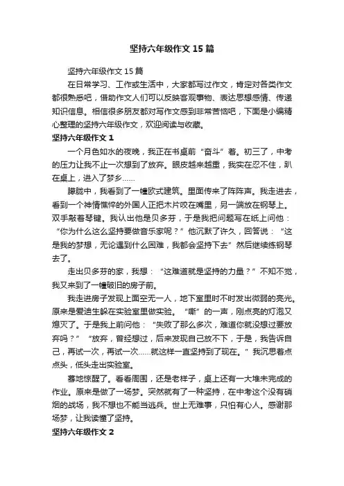 坚持六年级作文15篇