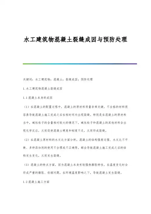 水工建筑物混凝土裂缝成因与预防处理