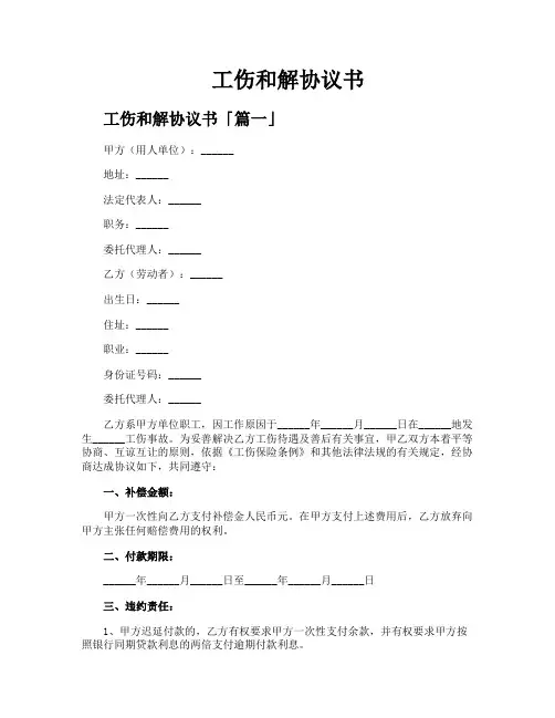 工伤和解协议书